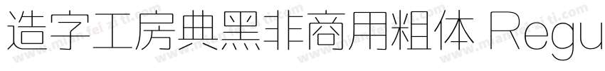 造字工房典黑非商用粗体 Regular字体转换